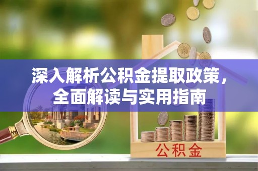 青冈深入解析公积金提取政策，全面解读与实用指南
