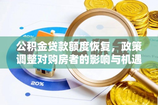 青冈公积金贷款额度恢复，政策调整对购房者的影响与机遇