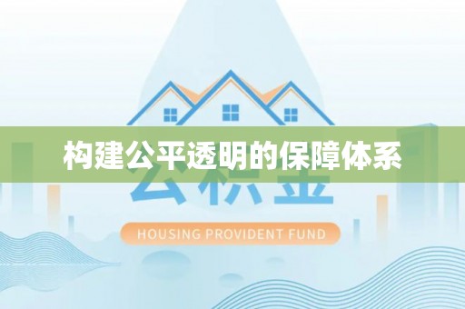青冈构建公平透明的保障体系