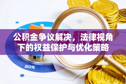 青冈公积金争议解决，法律视角下的权益保护与优化策略