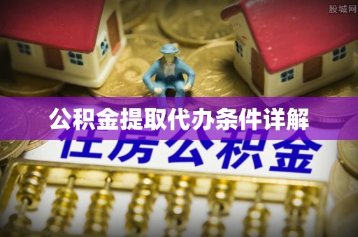 青冈公积金提取代办条件详解