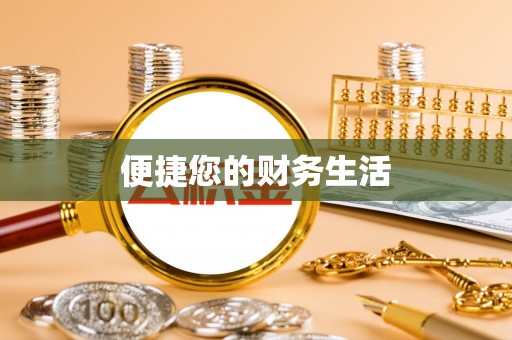 青冈便捷您的财务生活
