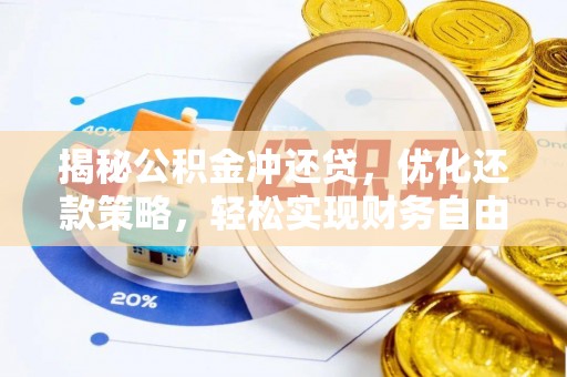 青冈揭秘公积金冲还贷，优化还款策略，轻松实现财务自由