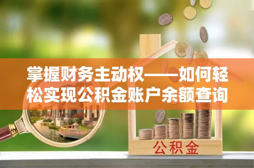 青冈掌握财务主动权——如何轻松实现公积金账户余额查询
