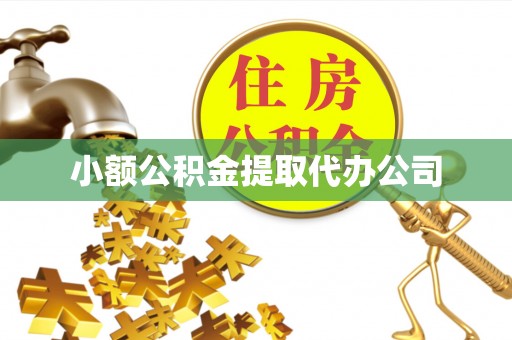 青冈小额公积金提取代办公司
