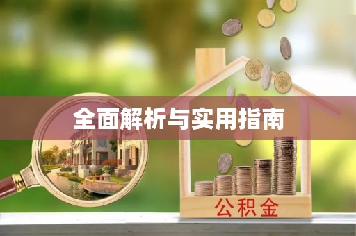 青冈全面解析与实用指南